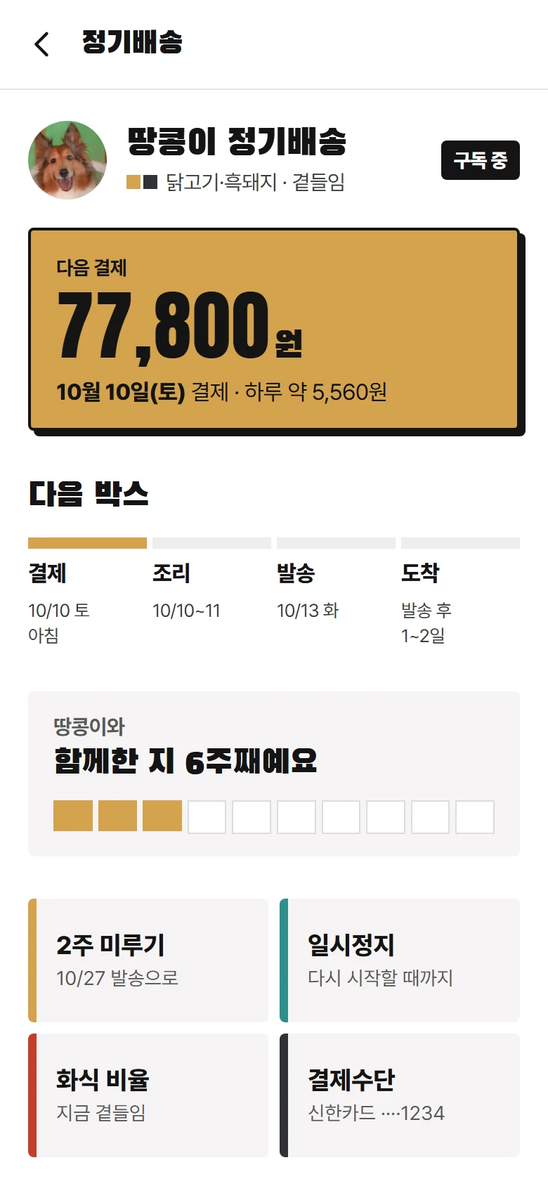 정기배송 화면 예시