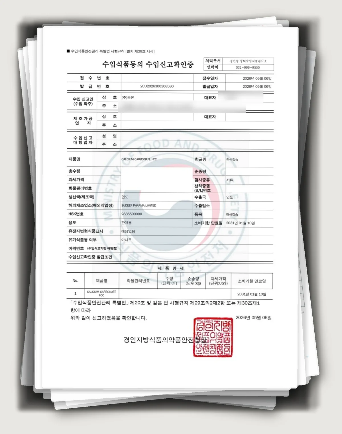 비타민·미네랄 원료의 수입식품 수입신고확인증