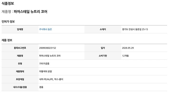 파머스테일 뉴트리 코어 프리믹스 — 식품안전나라 품목보고 조회 화면